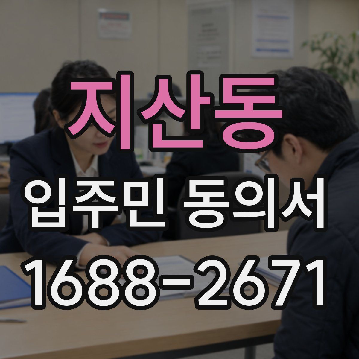 지산동 입주민 동의서