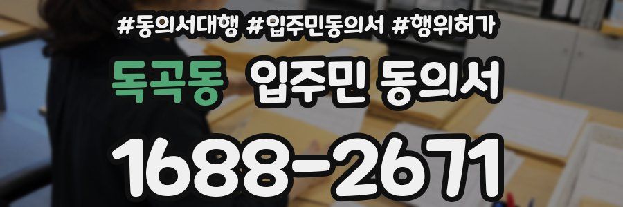 독곡동 입주민 동의서