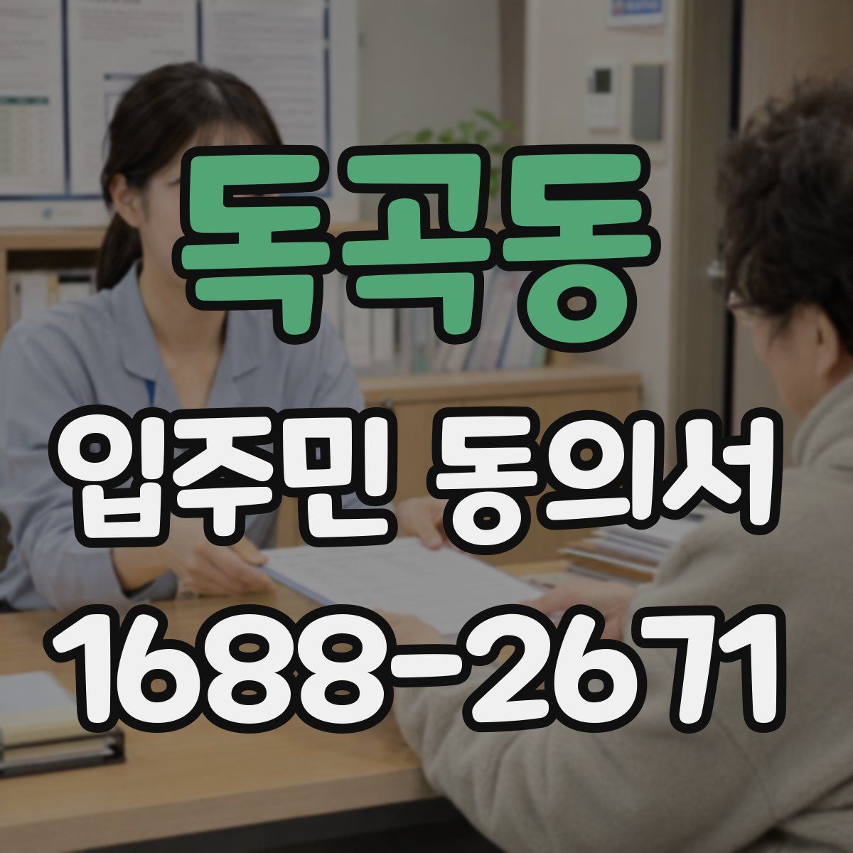 독곡동 입주민 동의서
