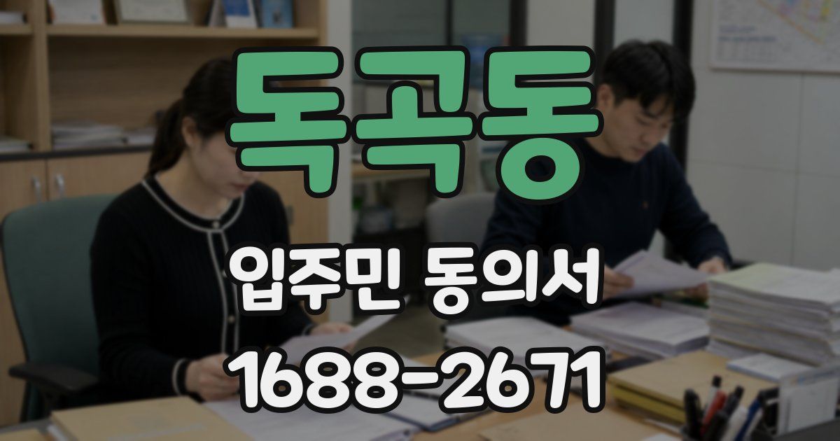 독곡동 입주민 동의서