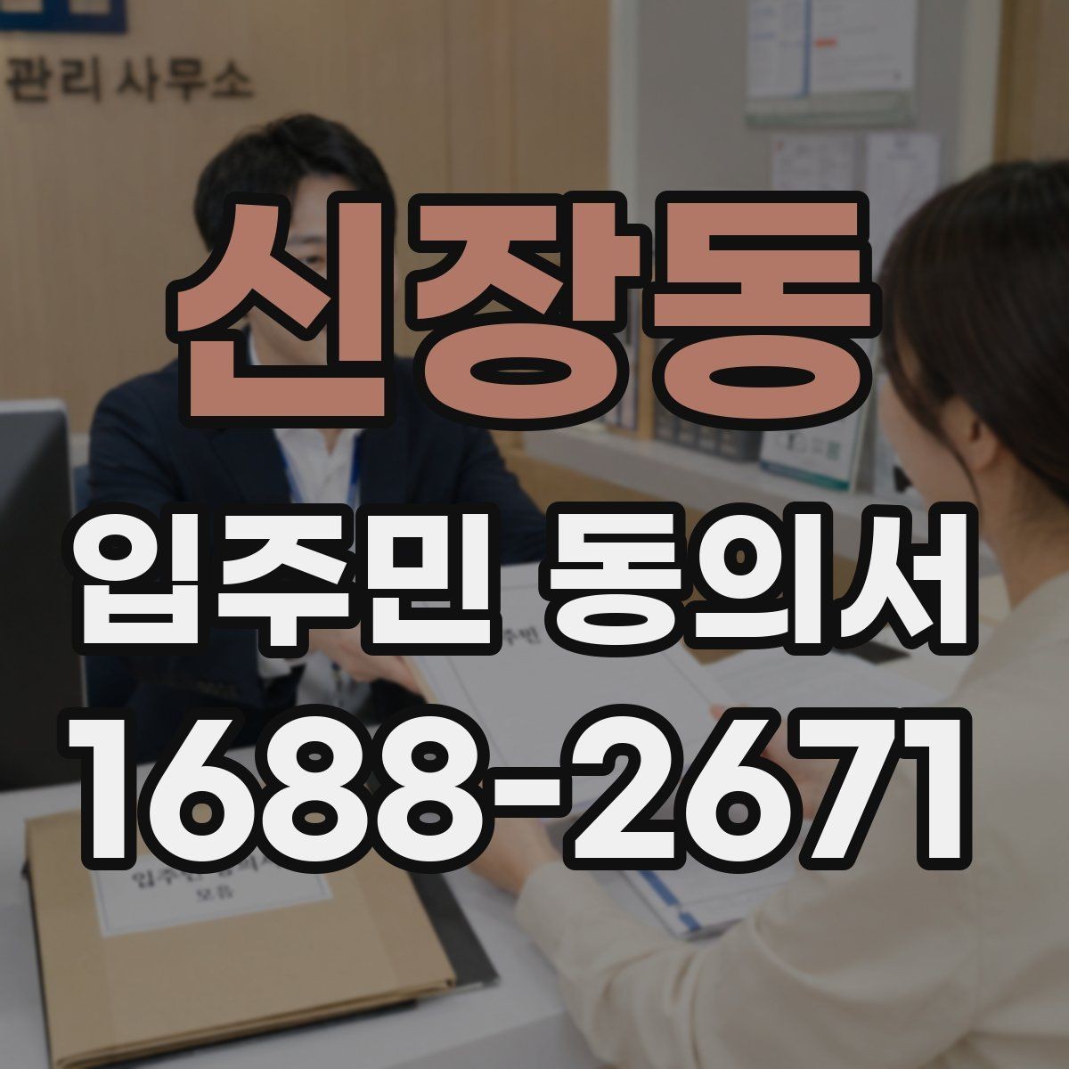 신장동 입주민 동의서 위임장과 함께 제출해야 할 때
