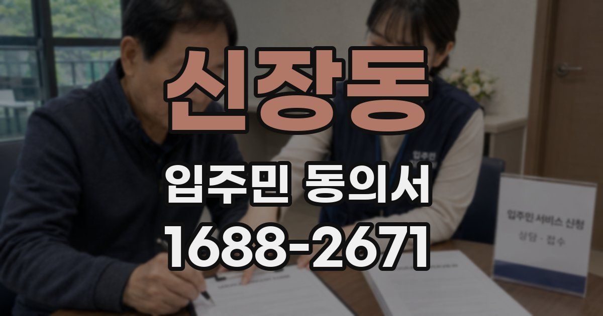 신장동 입주민 동의서