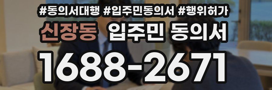 신장동 입주민 동의서