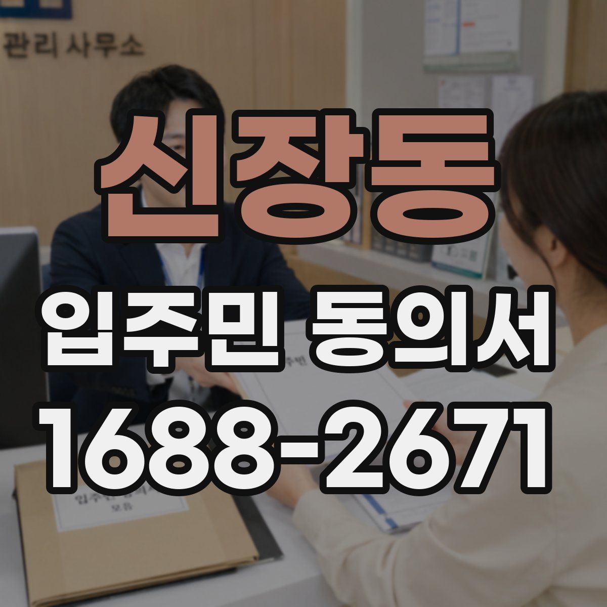 신장동 입주민 동의서