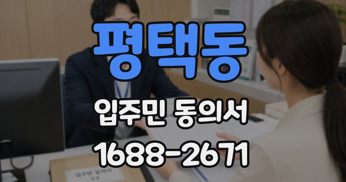 평택동 입주민 동의서