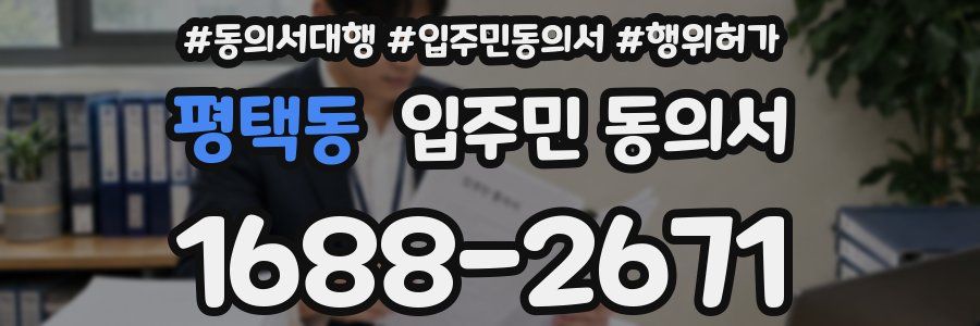 평택동 입주민 동의서
