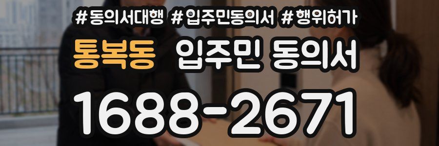 통복동 입주민 동의서