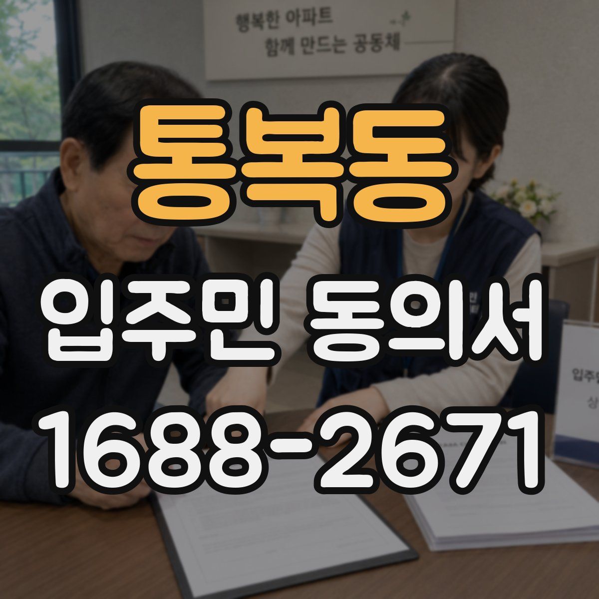 통복동 입주민 동의서