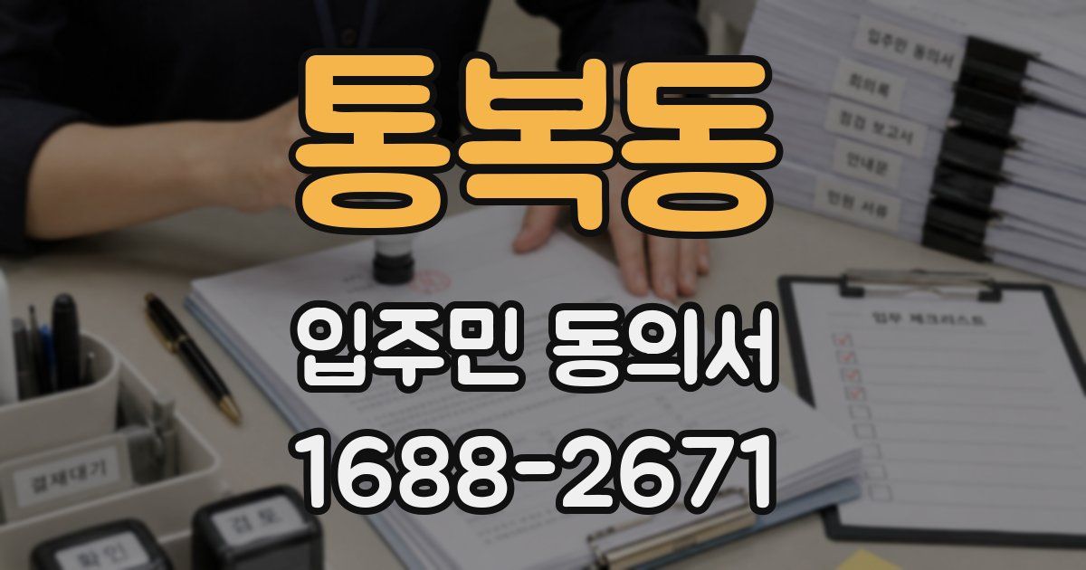 통복동 입주민 동의서