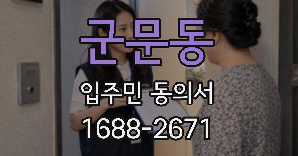 군문동 입주민 동의서
