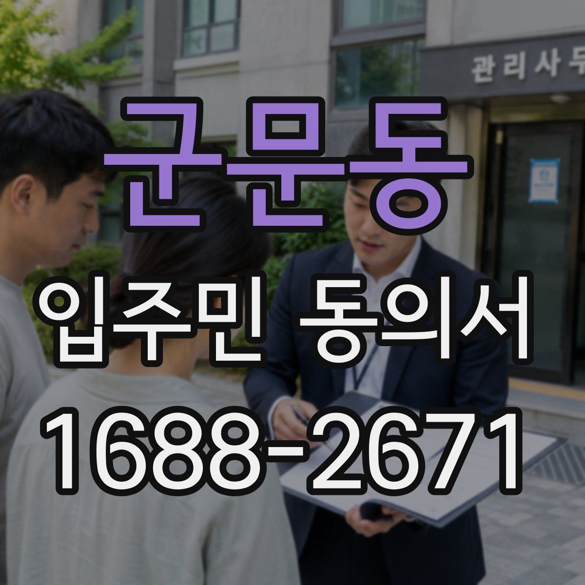 군문동 입주민 동의서