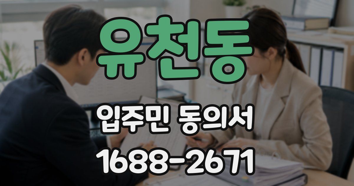 유천동 입주민 동의서