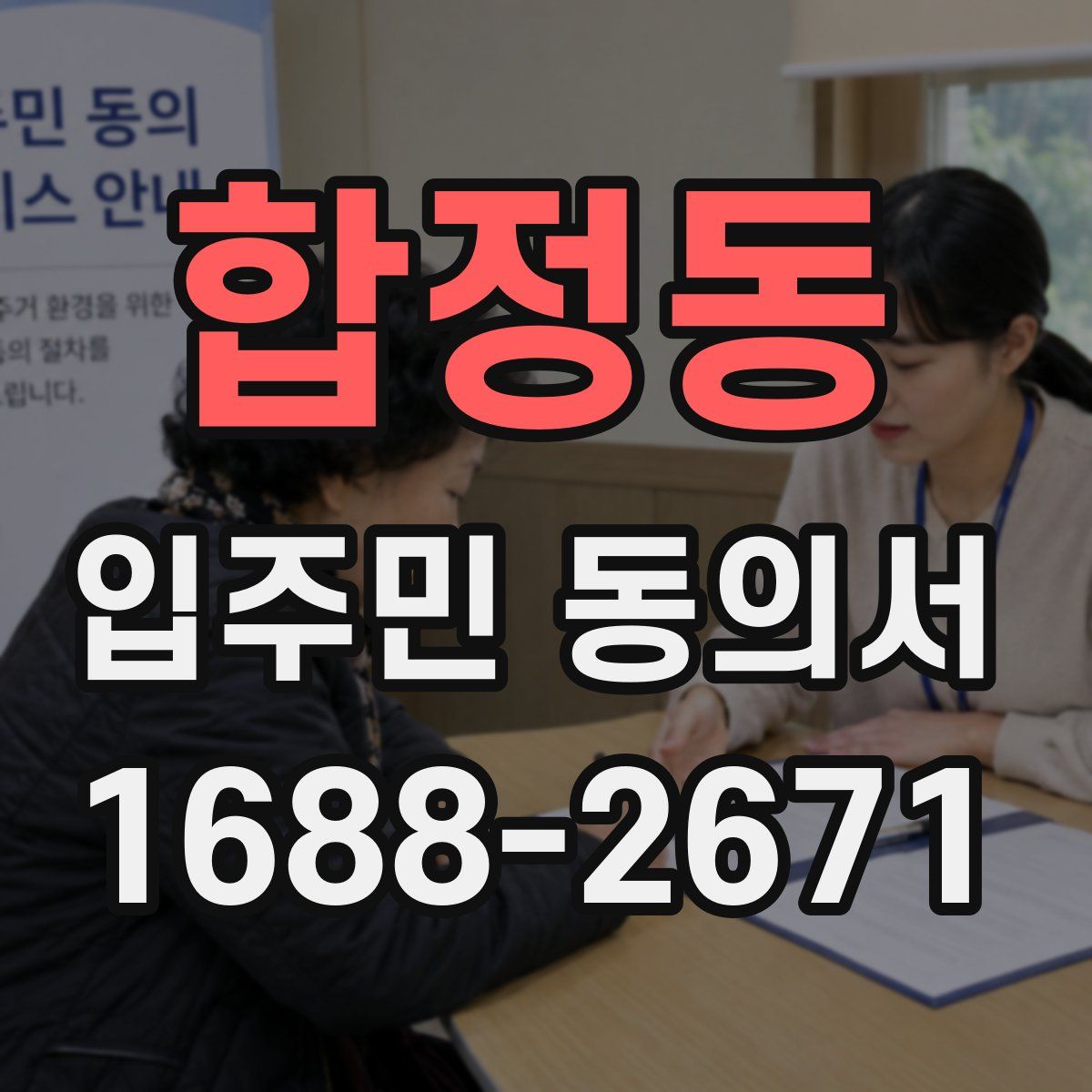 합정동 입주민 동의서