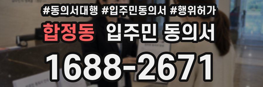 합정동 입주민 동의서