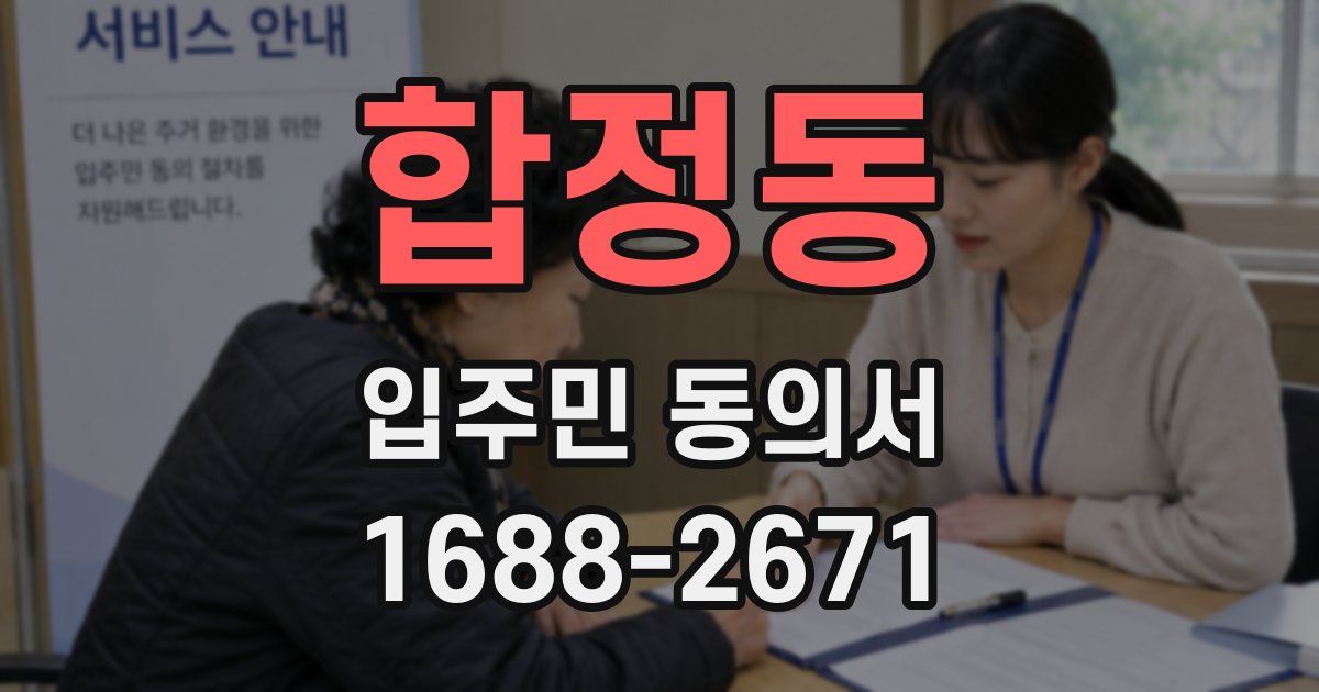 합정동 입주민 동의서