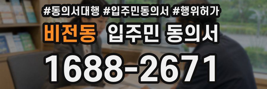 비전동 입주민 동의서