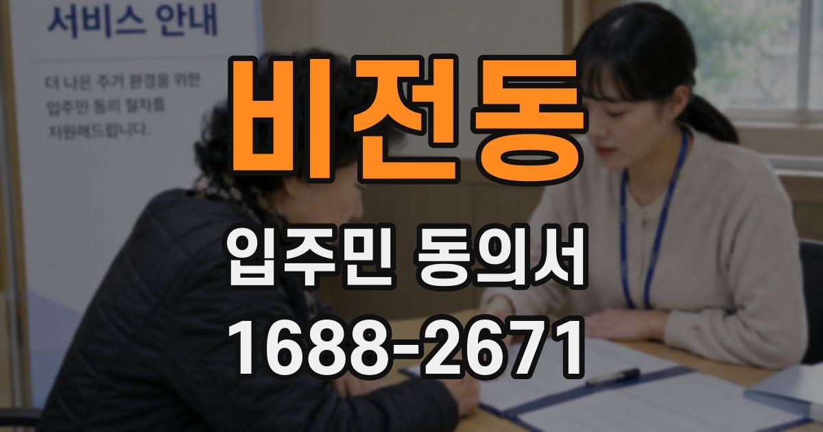 비전동 입주민 동의서