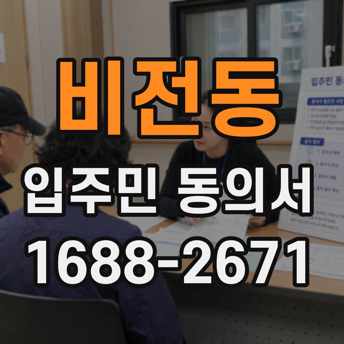 비전동 입주민 동의서
