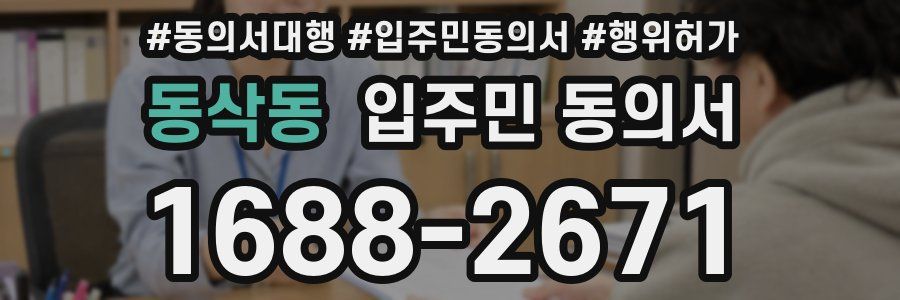 동삭동 입주민 동의서