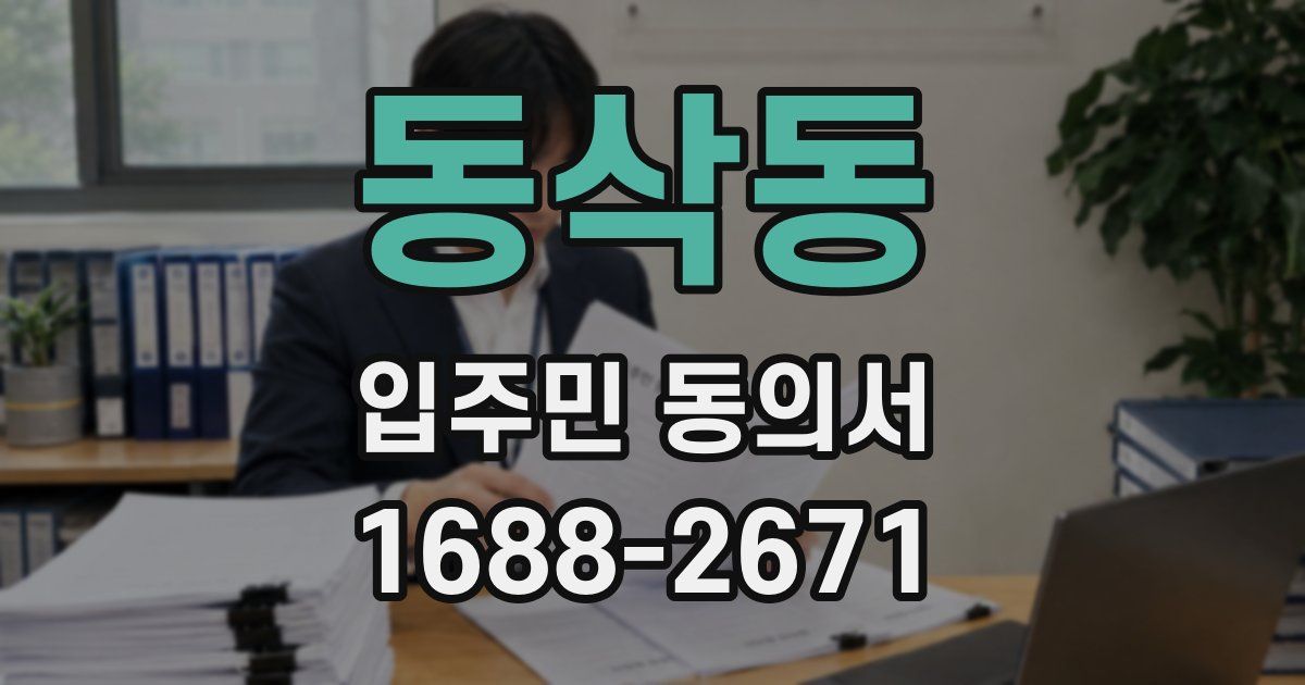 동삭동 입주민 동의서