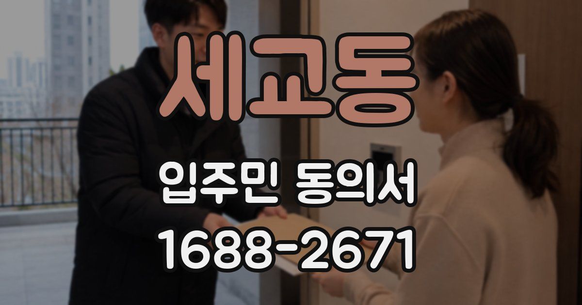 세교동 입주민 동의서