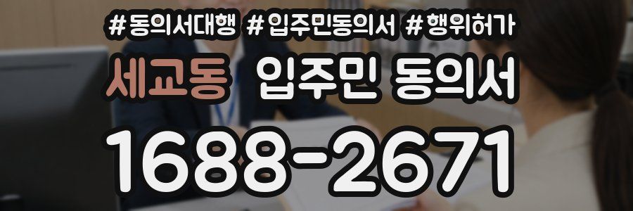 세교동 입주민 동의서
