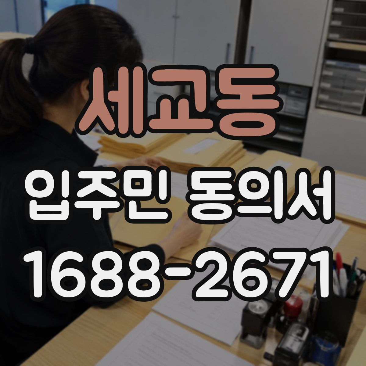 세교동 입주민 동의서