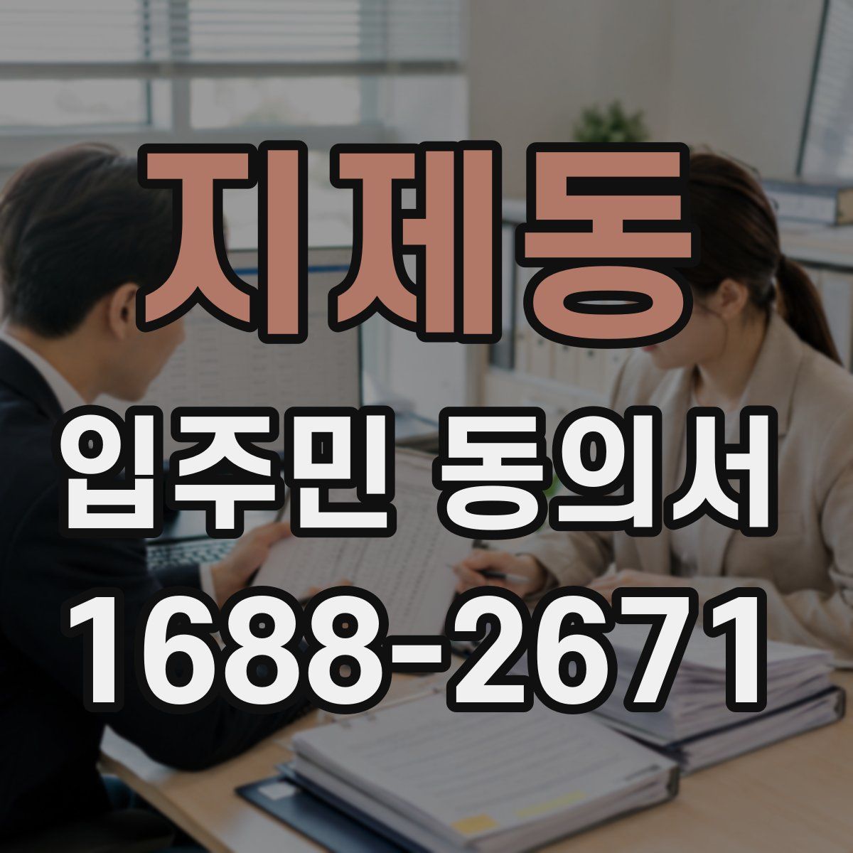 지제동 입주민 동의서