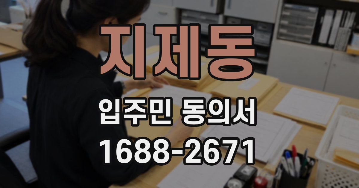 지제동 입주민 동의서