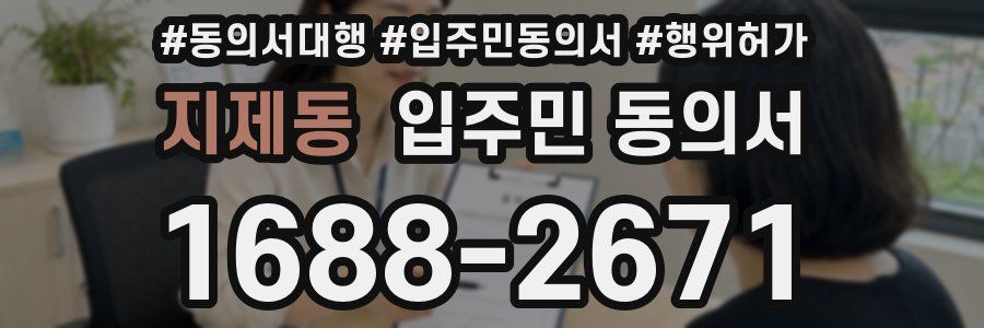 지제동 입주민 동의서