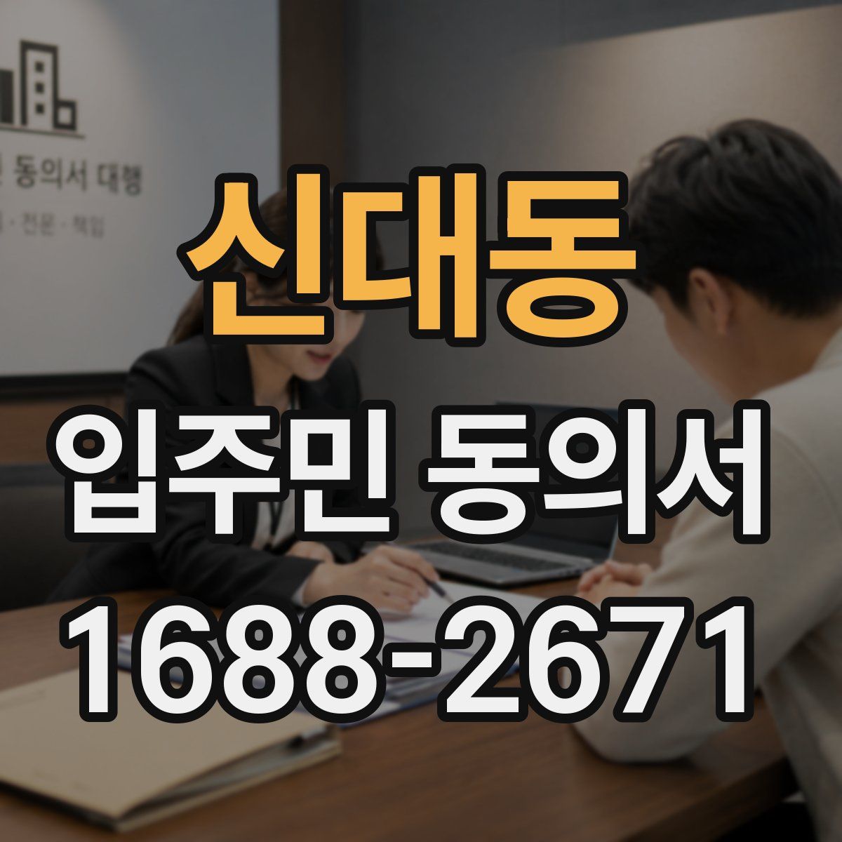 신대동 입주민 동의서