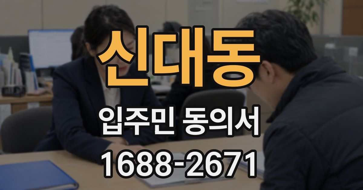 신대동 입주민 동의서