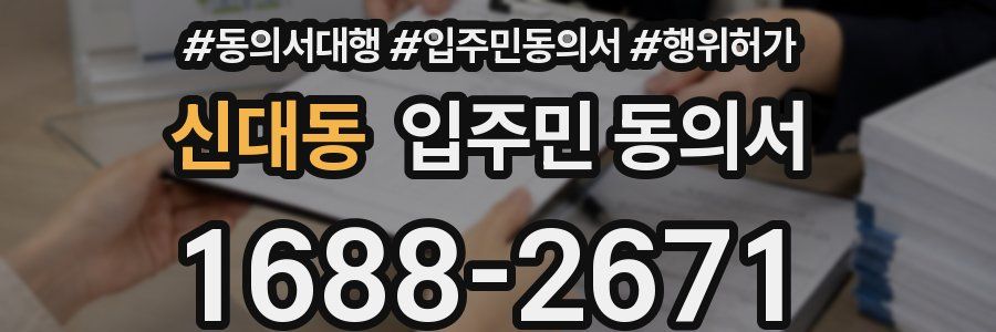 신대동 입주민 동의서