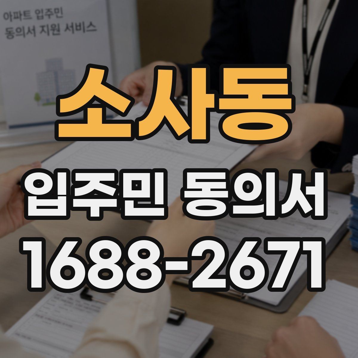 소사동 입주민 동의서 위임장 첨부가 필요한 사례와 작성 요령