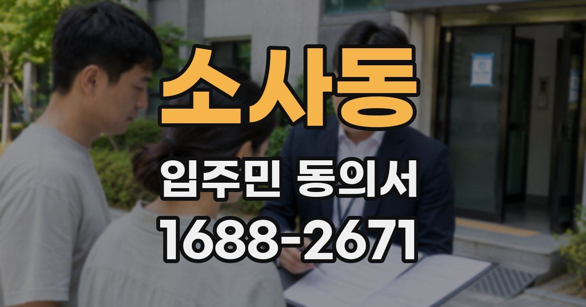 소사동 입주민 동의서