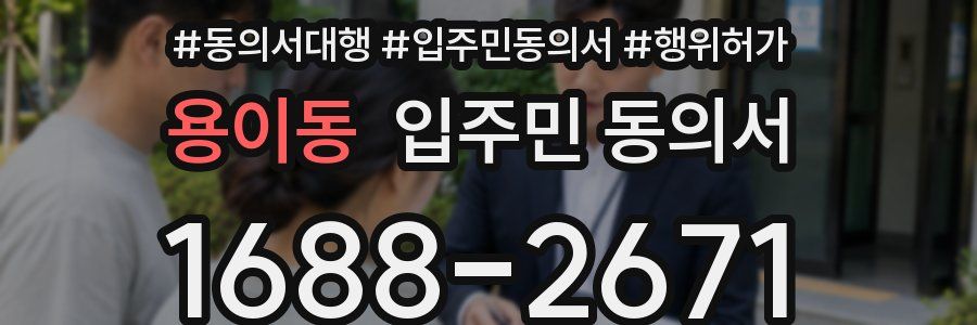 용이동 입주민 동의서
