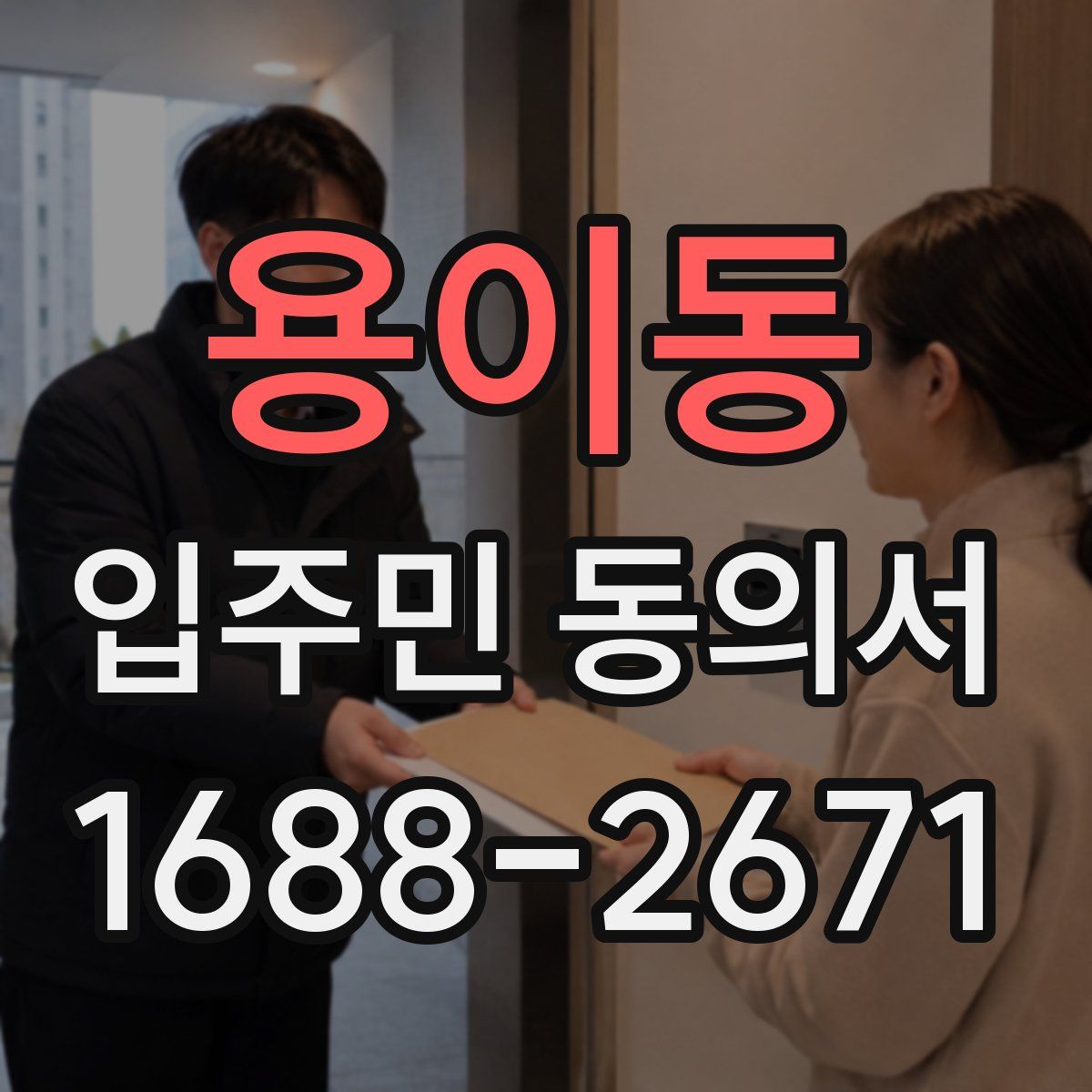 용이동 입주민 동의서