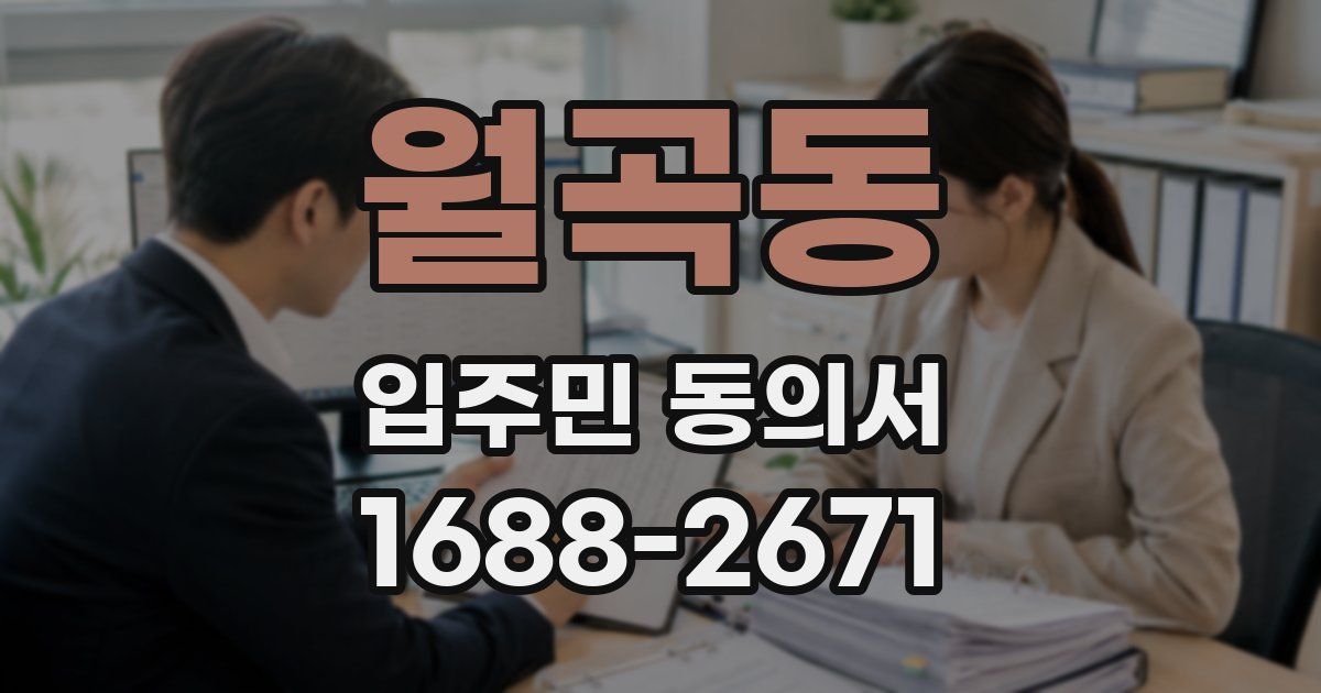 월곡동 입주민 동의서