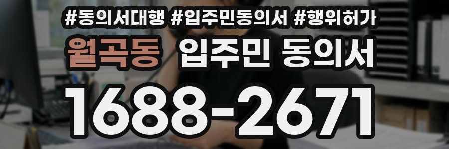 월곡동 입주민 동의서