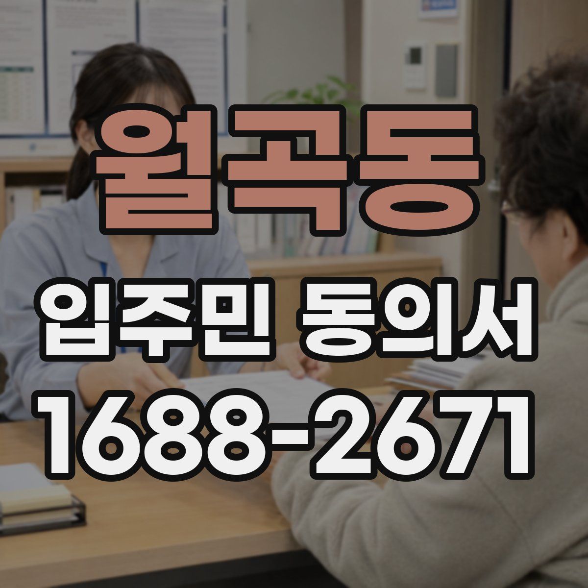 월곡동 입주민 동의서