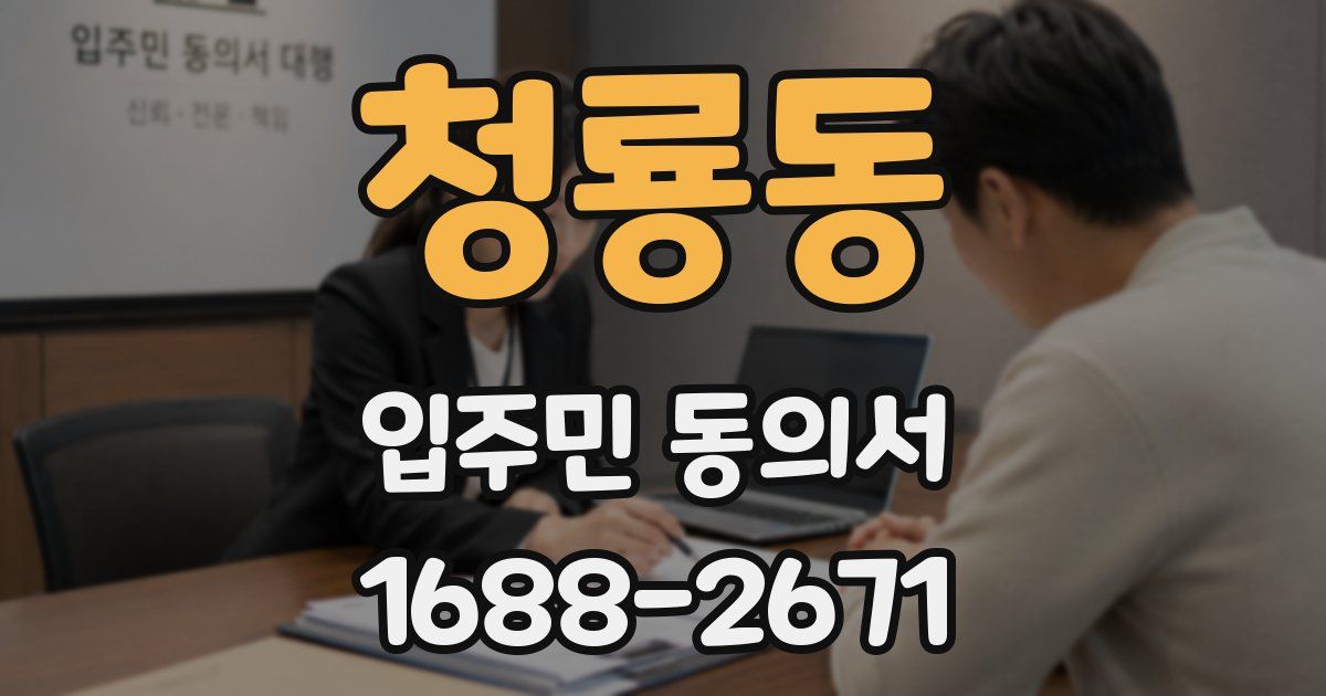 청룡동 입주민 동의서