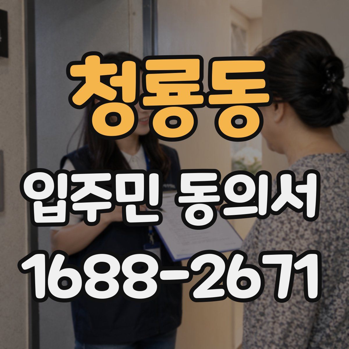 청룡동 입주민 동의서