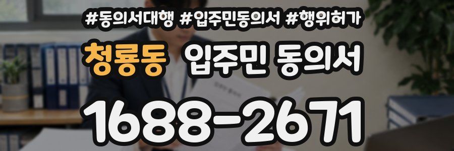 청룡동 입주민 동의서