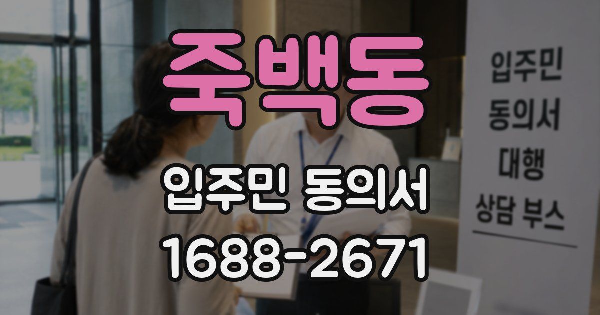 죽백동 입주민 동의서