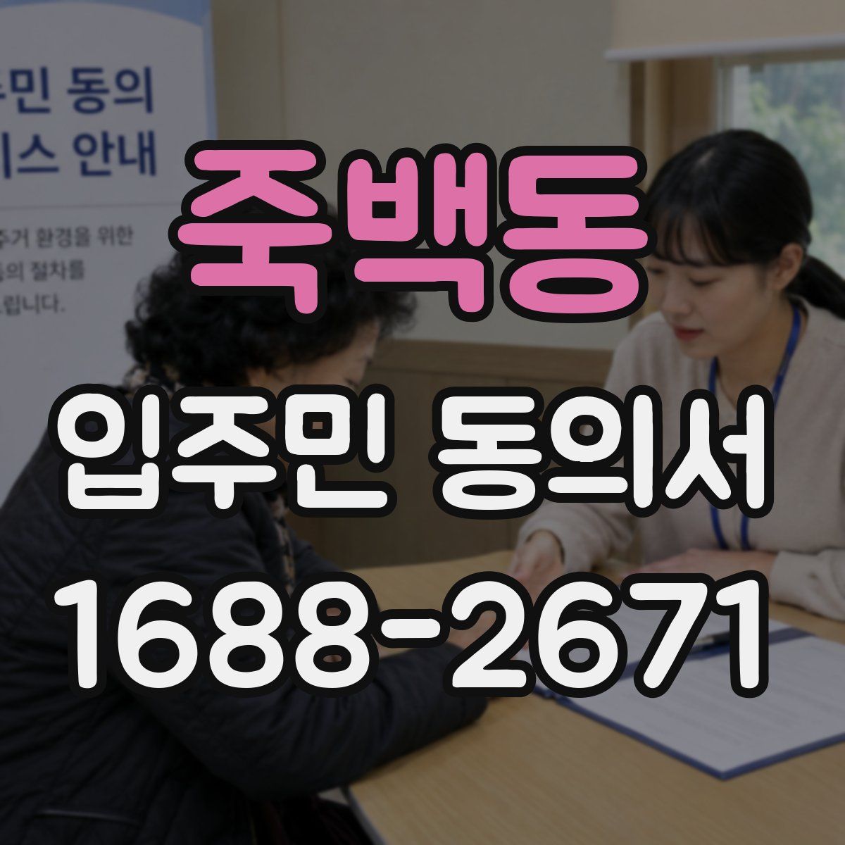 죽백동 입주민 동의서