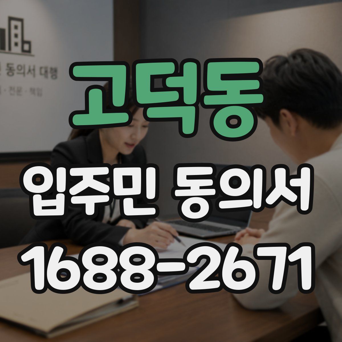 고덕동 입주민 동의서
