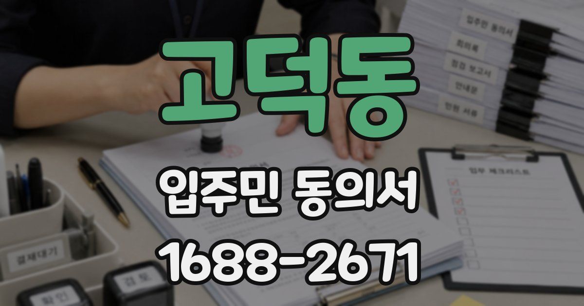 고덕동 입주민 동의서