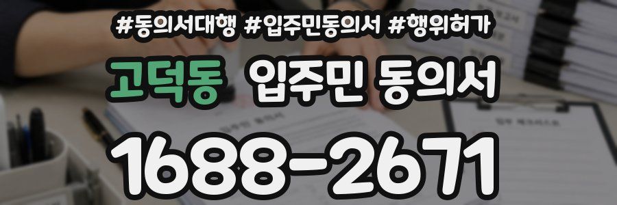 고덕동 입주민 동의서