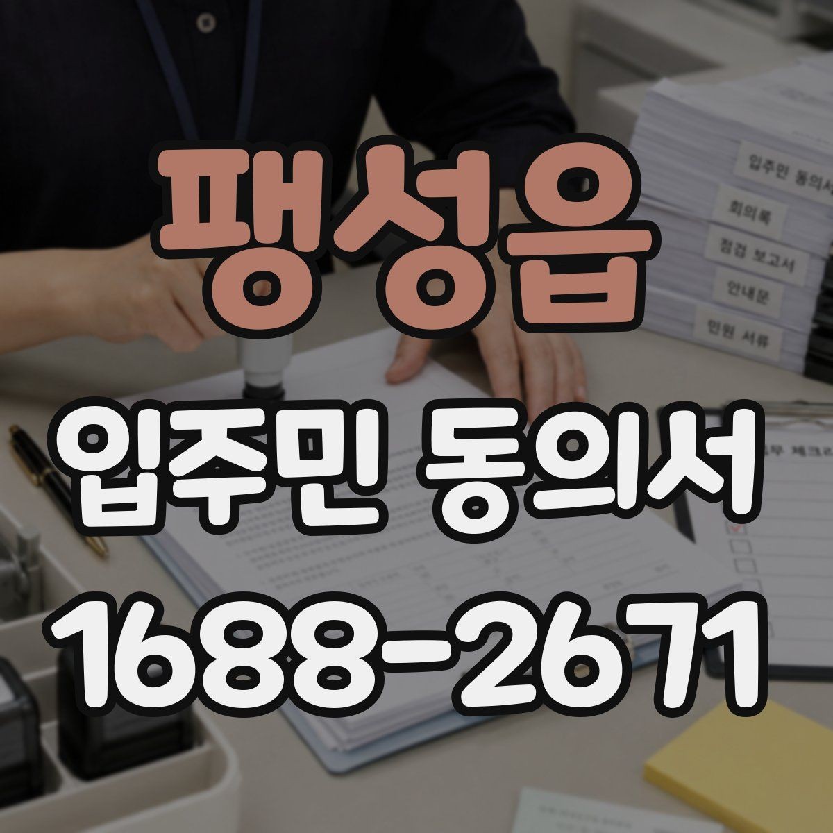 팽성읍 입주민 동의서 반대 의견이 있을 때 처리 기준