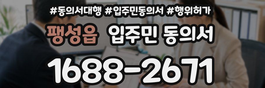 팽성읍 입주민 동의서